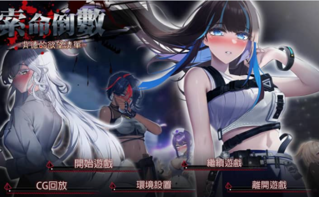 索命倒数 背德的欲望清单 V1.05 中文版