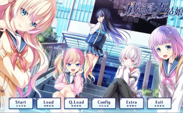 放学后的灰姑娘2 V1.0精翻汉化版